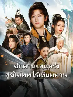 ชักดาบแสนครั้ง สู่ขั้นเทพไร้เทียมทาน ซับไทย