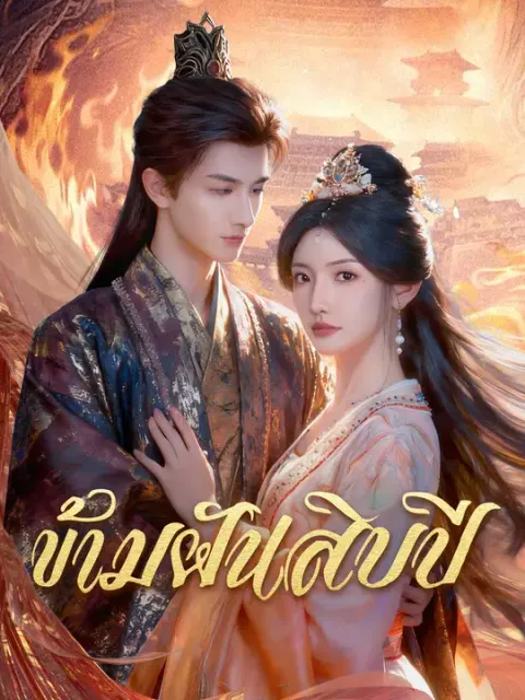 ข้ามฝันสิบปี ซับไทย