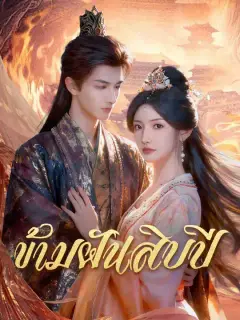 ข้ามฝันสิบปี ซับไทย