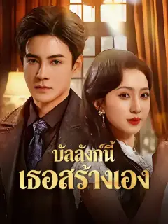 บัลลังก์นี้ เธอสร้างเอง ซับไทย