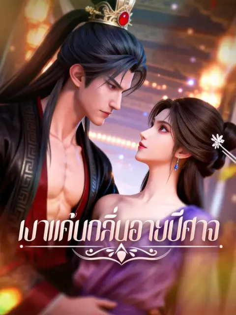 เงาแค้นกลิ่นอายปีศาจ ซับไทย