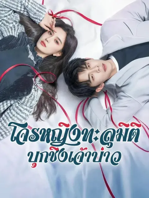 โจรหญิงทะลุมิติ บุกชิงเจ้าบ่าว พากย์ไทย
