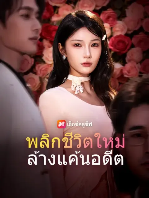 พลิกชีวิตใหม่ ล้างแค้นอดีต ซับไทย