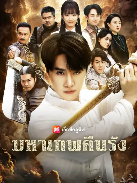 มหาเทพคืนรัง ซับไทย