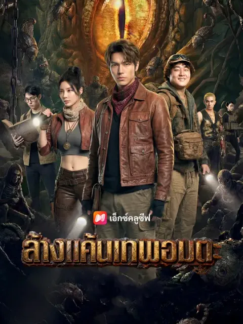 ล้างแค้นเทพอมตะ ซับไทย