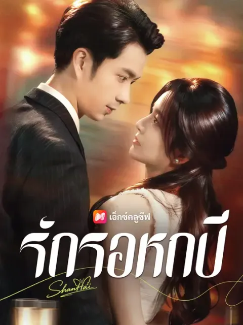รักรอหกปี ซับไทย