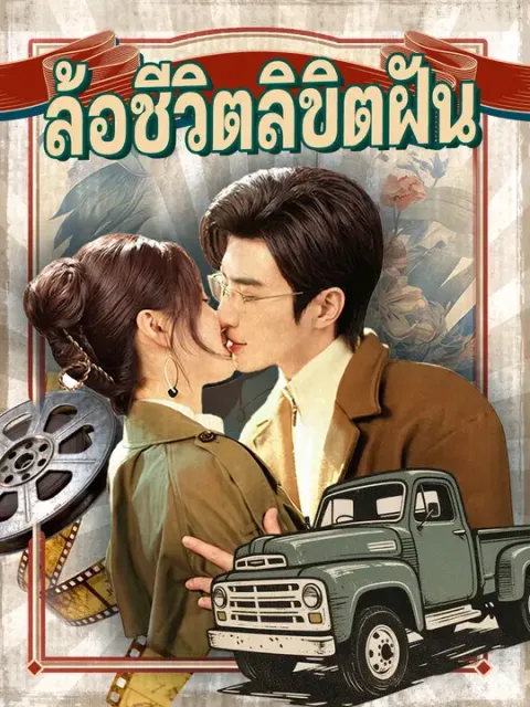 ล้อชีวิตลิขิตฝัน ซับไทย