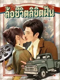 ล้อชีวิตลิขิตฝัน ซับไทย