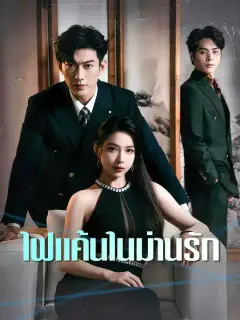 ไฟแค้นในม่านรัก ซับไทย