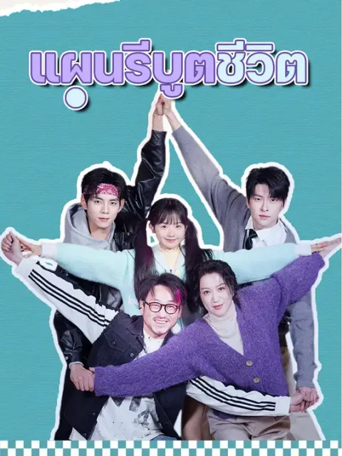 แผนรีบูตชีวิต ซับไทย