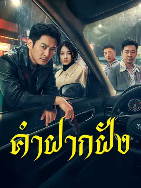 คำฝากฝัง ซับไทย