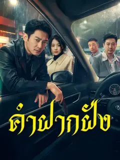 คำฝากฝัง ซับไทย