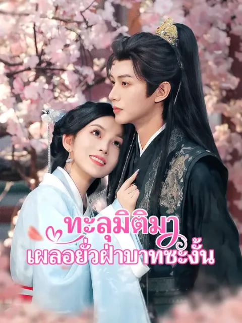 ทะลุมิติมาเผลอยั่วฝ่าบาทซะงั้น ซับไทย