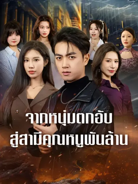 จากหนุ่มตกอับสู่สามีคุณหนูพันล้าน ซับไทย