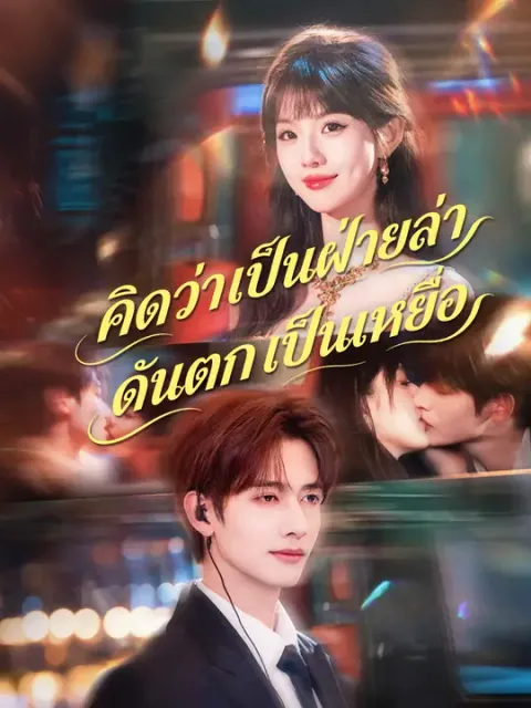 คิดว่าเป็นฝ่ายล่า ดันตกเป็นเหยื่อ ซับไทย