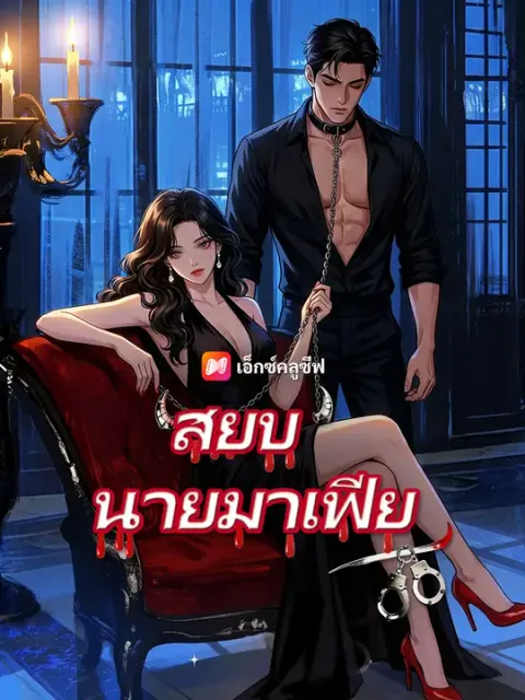 สยบมาเฟียคลั่งรัก ซับไทย