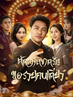 ตัดญาติขาดรัก ขอรวยคนเดียว ซับไทย