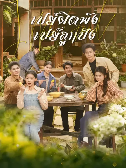 เปย์ผิดพัง เปย์ถูกปัง ซับไทย