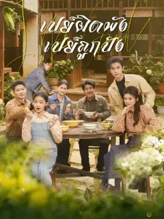 เปย์ผิดพัง เปย์ถูกปัง ซับไทย