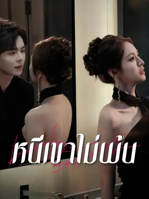หนีเขาไม่พ้น ซับไทย