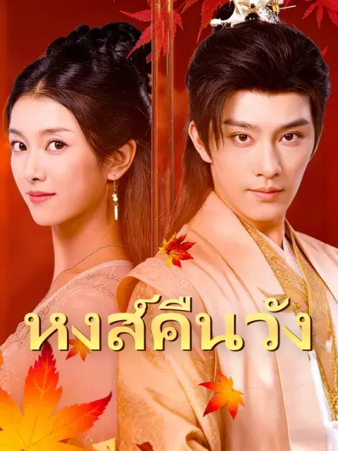 หงส์คืนวัง ซับไทย