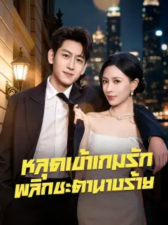 หลุดเข้าเกมรัก พลิกชะตานางร้าย ซับไทย