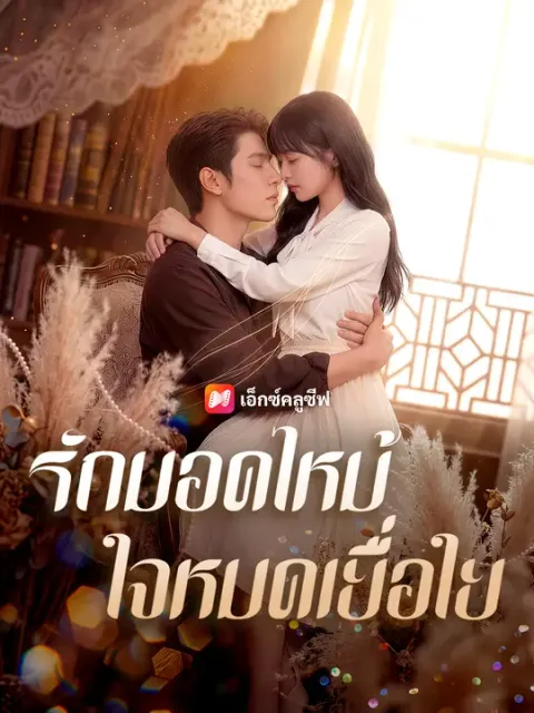รักมอดไหม้ ใจหมดเยื่อใย ซับไทย