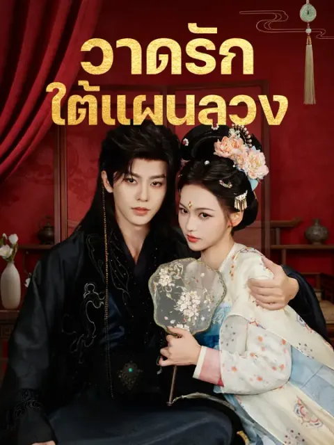 วาดรักใต้แผนลวง ซับไทย