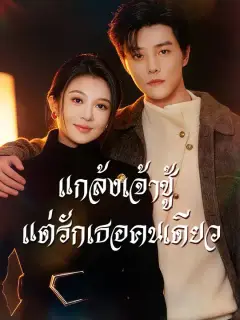 แกล้งเจ้าชู้ แต่รักเธอคนเดียว ซับไทย