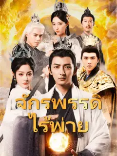 จักรพรรดิไร้พ่าย ซับไทย