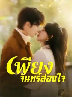 เพียงจันทร์ส่องใจ ซับไทย