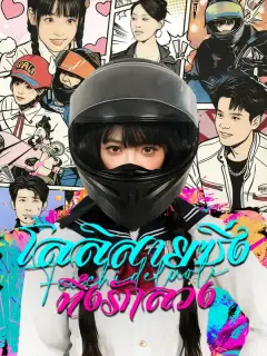 โลลิสายซิ่ง ทิ้งรักลวง ซับไทย