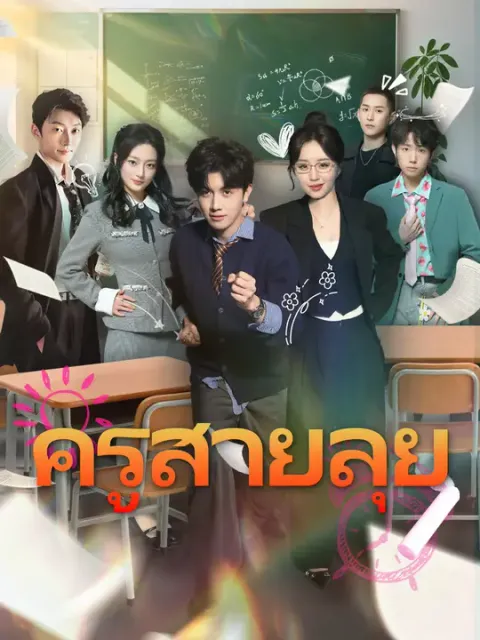 ครูสายลุย ซับไทย