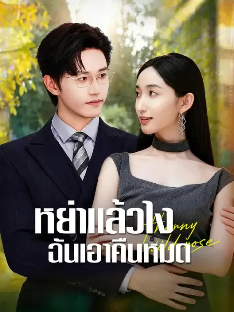 หย่าแล้วไง ฉันเอาคืนหมด ซับไทย