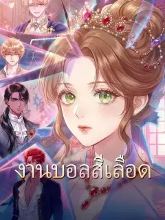 งานบอลสีเลือด ซับไทย