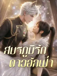 สมรภูมิรักดาวอัลฟ่า ซับไทย