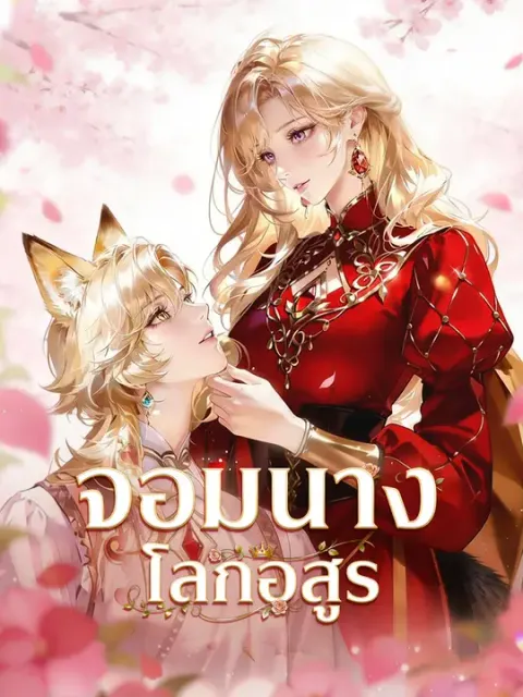 จอมนางโลกอสูร ซับไทย