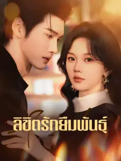 ลิขิตรักยืมพันธุ์ ซับไทย