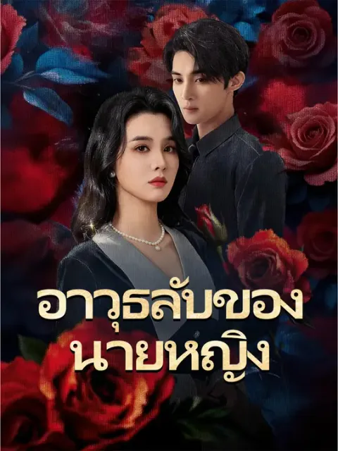 อาวุธลับของนายหญิง ซับไทย