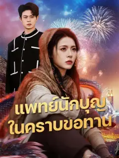 แพทย์นักบุญ ในคราบขอทาน ซับไทย