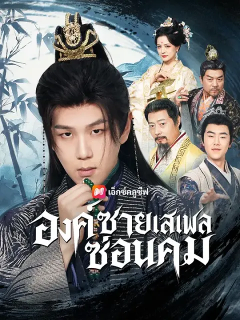 องค์ชายเสเพลซ่อนคม พากย์ไทย