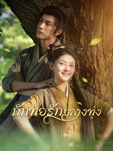 ถักทอรักกลางทุ่ง ซับไทย
