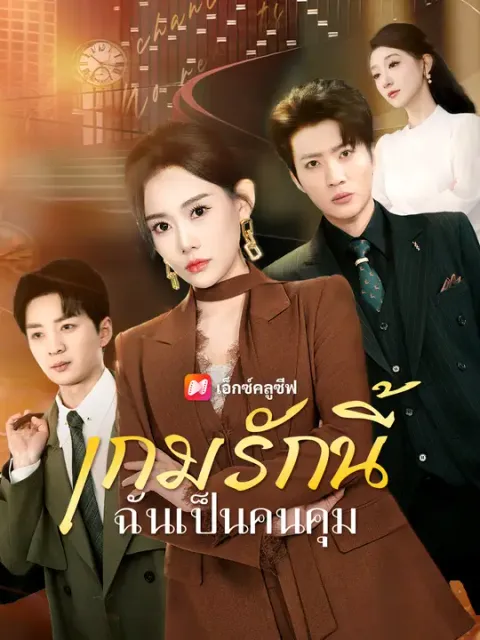 เกมรักนี้ ฉันเป็นคนคุม ซับไทย