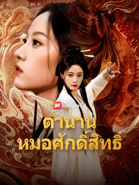 ตำนานหมอศักดิ์สิทธิ์ ซับไทย