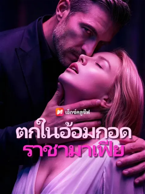 ตกในอ้อมกอดราชามาเฟีย ซับไทย