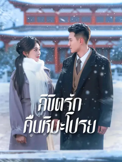 ลิขิตรักคืนหิมะโปรย ซับไทย