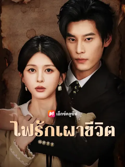 ไฟรักเผาชีวิต ซับไทย