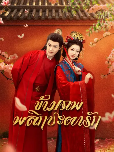 ข้ามภพพลิกชะตารัก ซับไทย