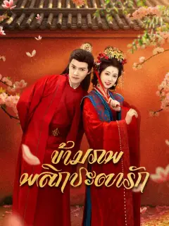 ข้ามภพพลิกชะตารัก ซับไทย