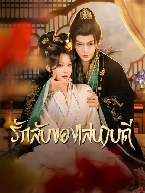 รักลับของเสนาบดี ซับไทย